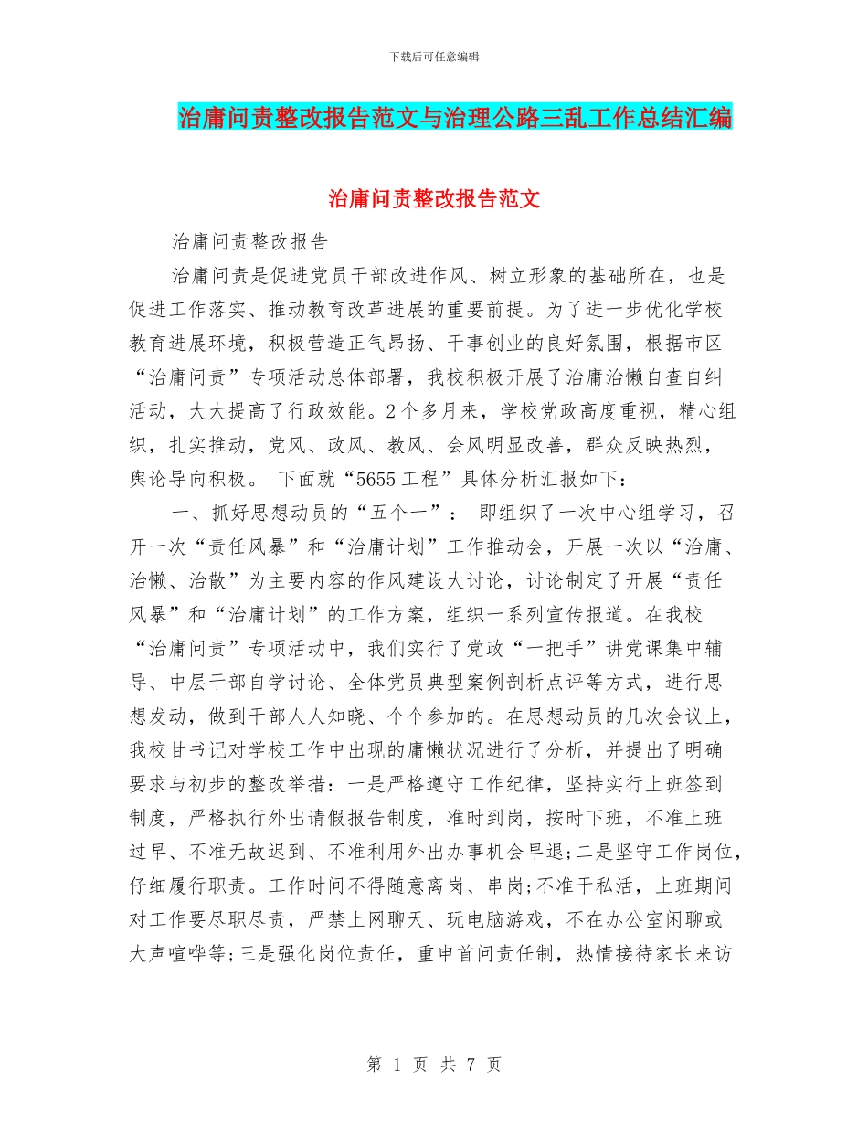 治庸问责整改报告范文与治理公路三乱工作总结汇编_第1页