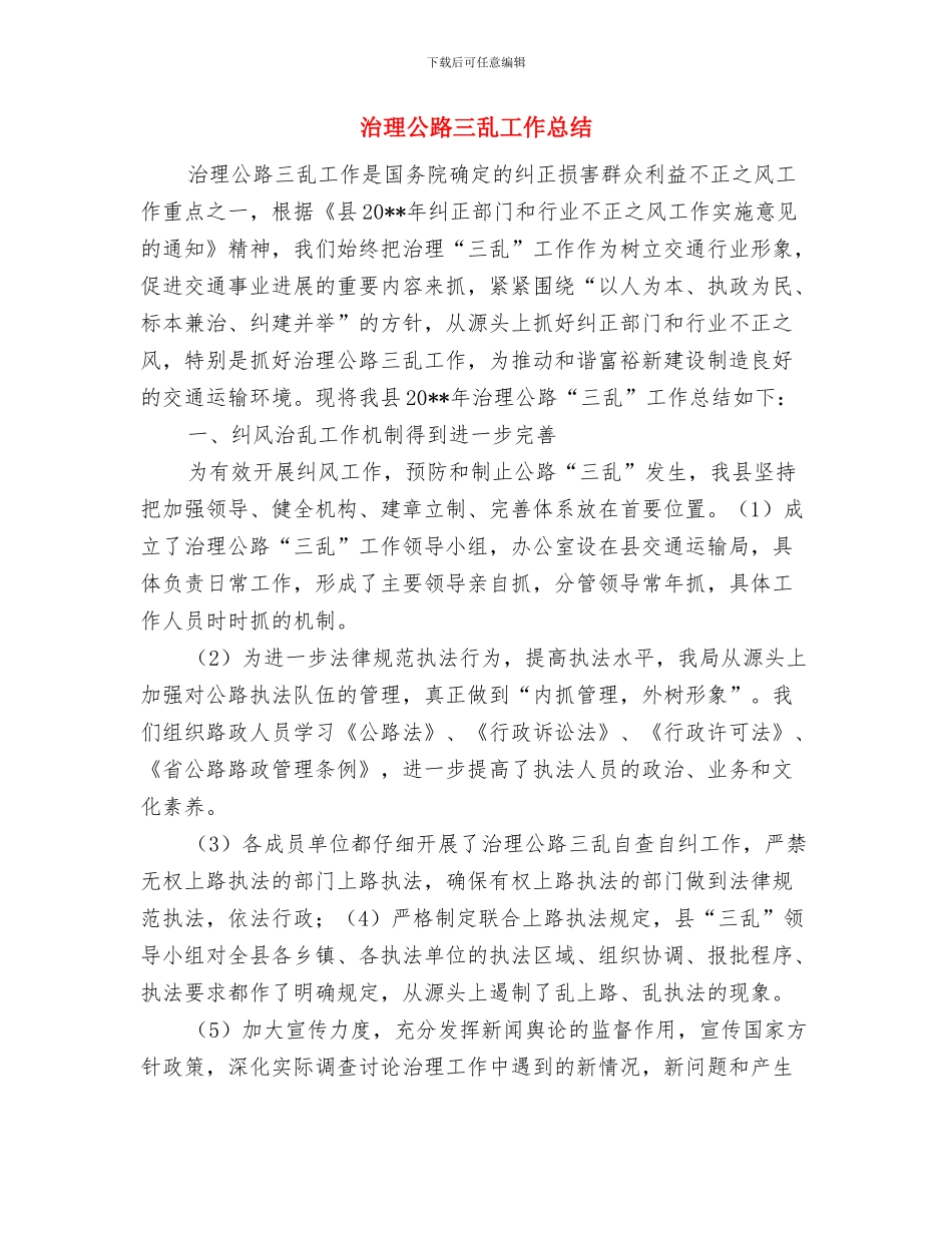 治庸问责督查心得体会与治理公路三乱工作总结汇编_第3页