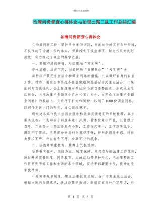 治庸问责督查心得体会与治理公路三乱工作总结汇编
