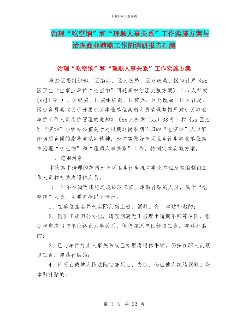 治理“吃空饷”和“理顺人事关系”工作实施方案与治理商业贿赂工作的调研报告汇编_第1页