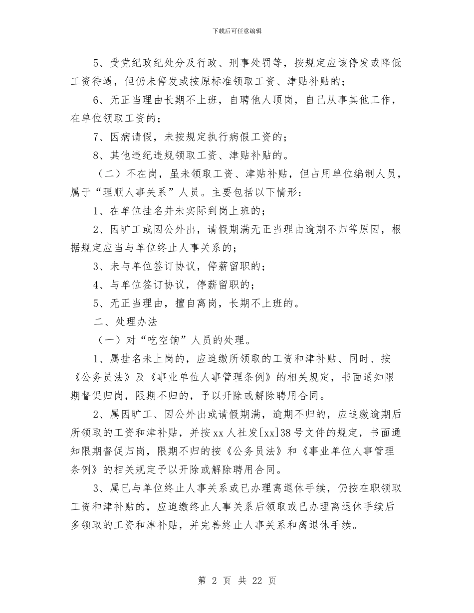 治理“吃空饷”和“理顺人事关系”工作实施方案与治理商业贿赂工作的调研报告汇编_第2页