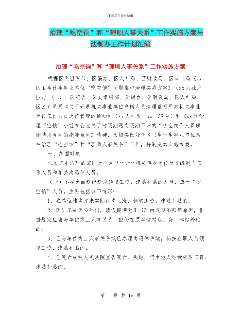 治理“吃空饷”和“理顺人事关系”工作实施方案与法制办工作计划汇编_第1页