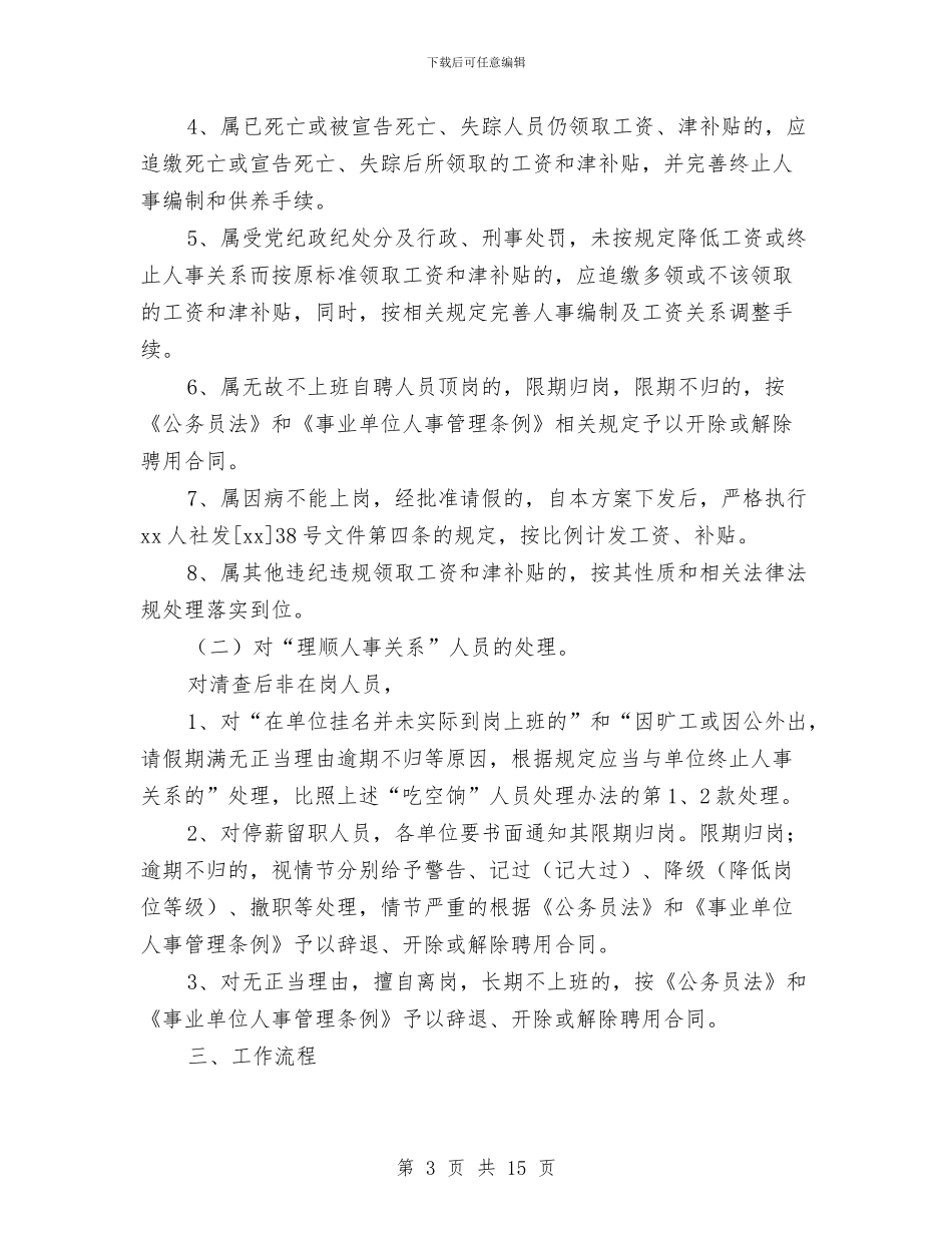 治理“吃空饷”和“理顺人事关系”工作实施方案与法制办工作计划汇编_第3页