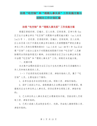 治理“吃空饷”和“理顺人事关系”工作实施方案与法制办工作计划汇编