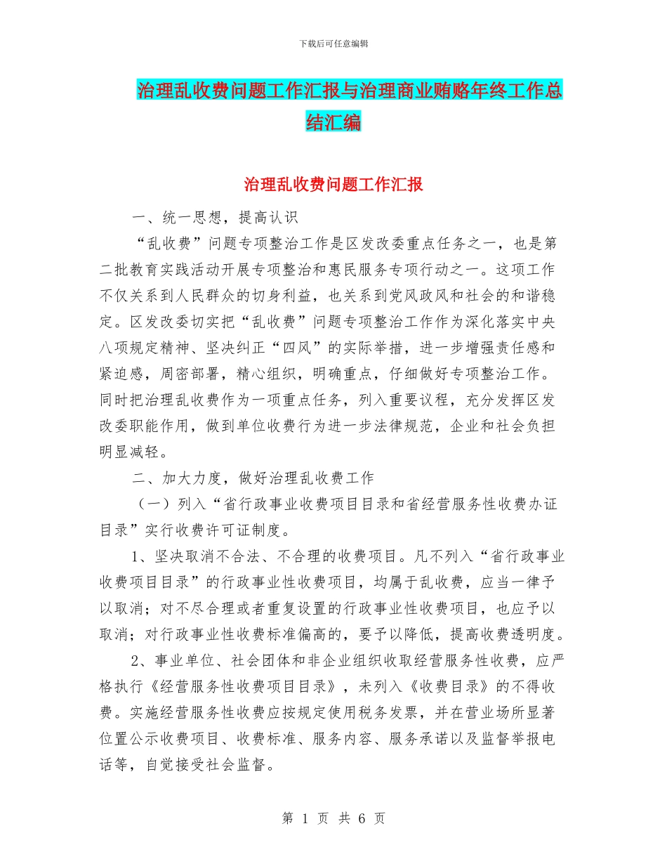 治理乱收费问题工作汇报与治理商业贿赂年终工作总结汇编_第1页