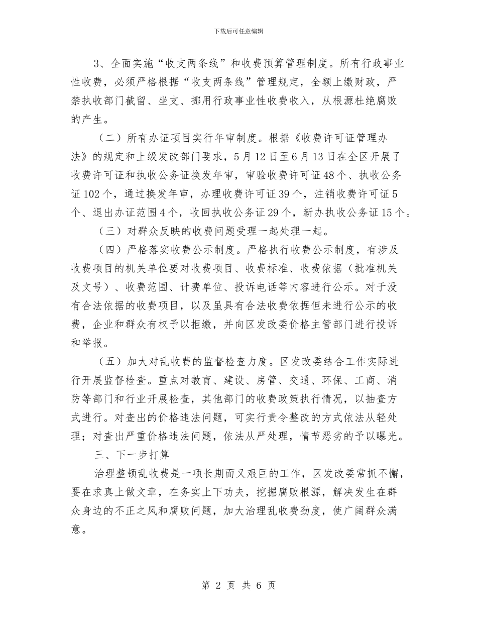 治理乱收费问题工作汇报与治理商业贿赂年终工作总结汇编_第2页
