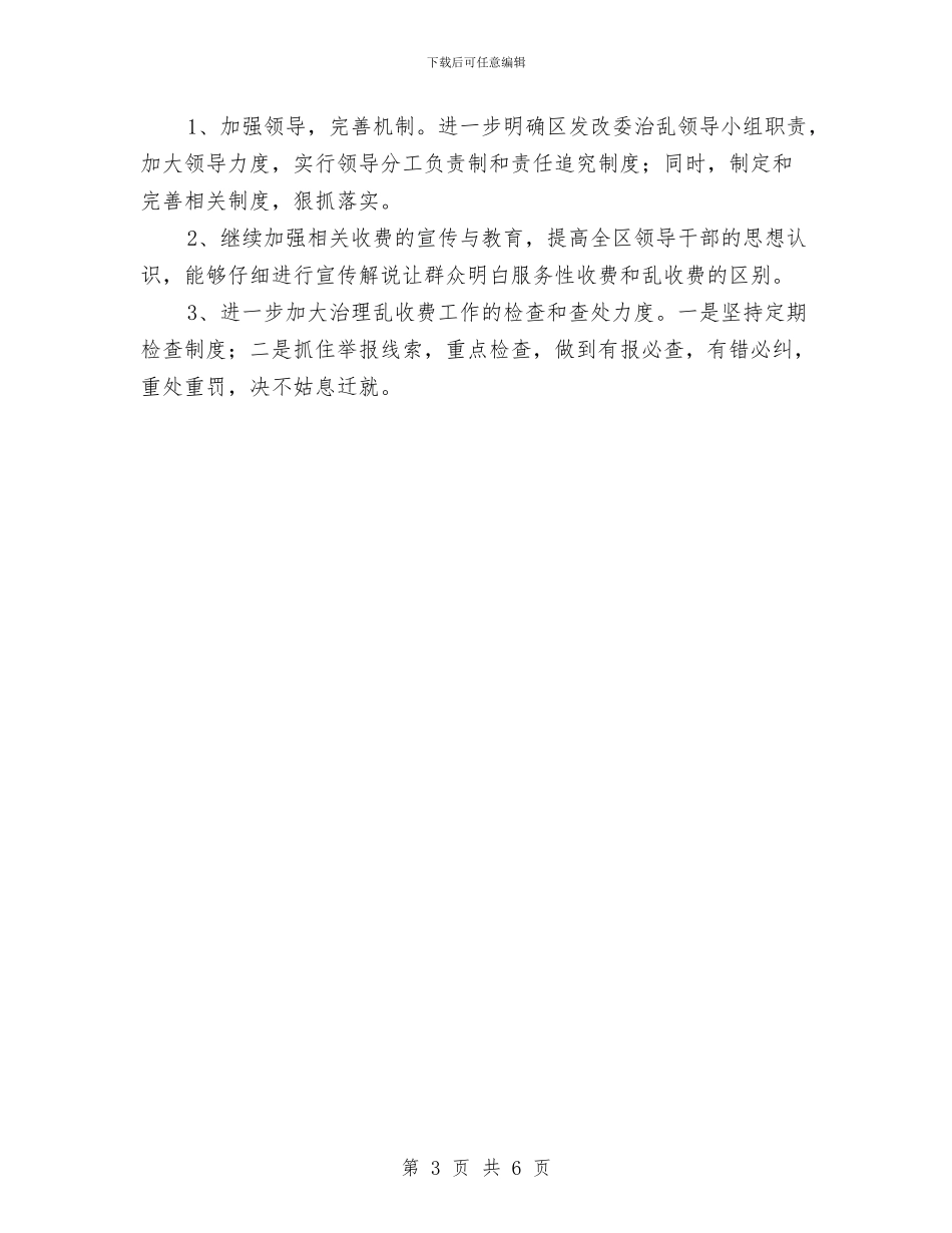 治理乱收费问题工作汇报与治理商业贿赂年终工作总结汇编_第3页
