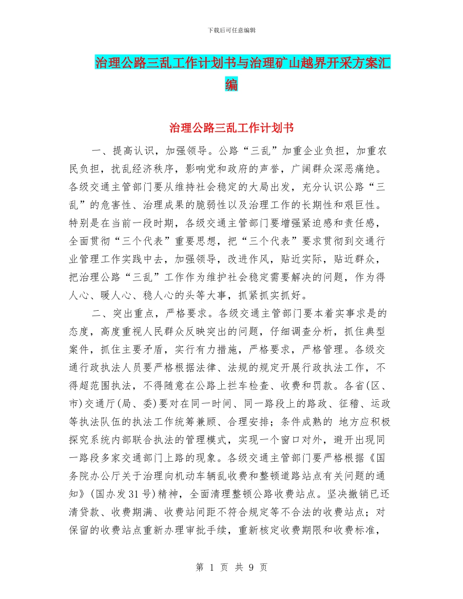 治理公路三乱工作计划书与治理矿山越界开采方案汇编_第1页