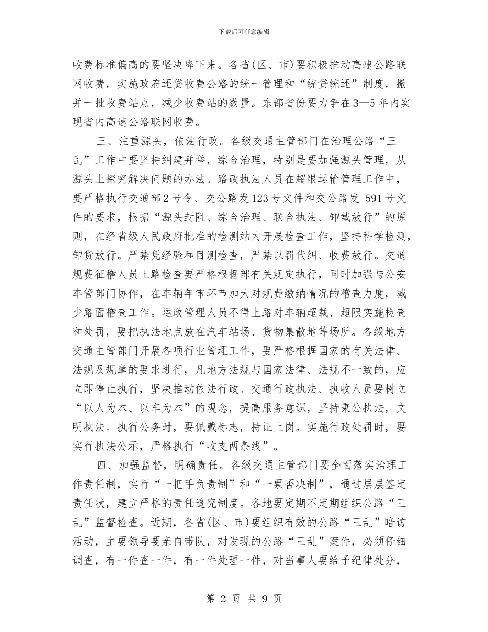 治理公路三乱工作计划书与治理矿山越界开采方案汇编_第2页