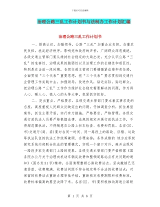 治理公路三乱工作计划书与法制办工作计划汇编