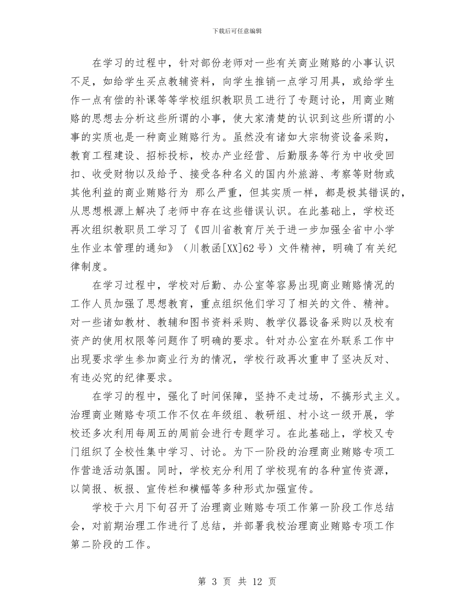 治理商业贿赂专项工作第一阶段工作总结与治理商业贿赂专项工作第一阶段工作总结及第二阶段工作安排汇编_第3页