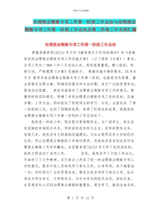 治理商业贿赂专项工作第一阶段工作总结与治理商业贿赂专项工作第一阶段工作总结及第二阶段工作安排汇编