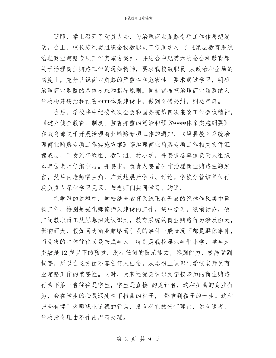 治理商业贿赂专项工作第一阶段工作总结与治理商业贿赂工作总结汇编_第2页