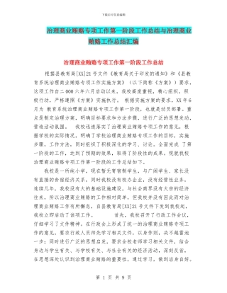 治理商业贿赂专项工作第一阶段工作总结与治理商业贿赂工作总结汇编