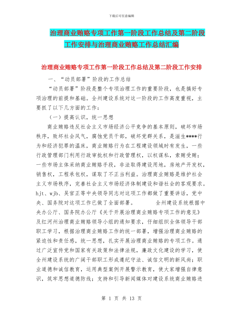 治理商业贿赂专项工作第一阶段工作总结及第二阶段工作安排与治理商业贿赂工作总结汇编_第1页