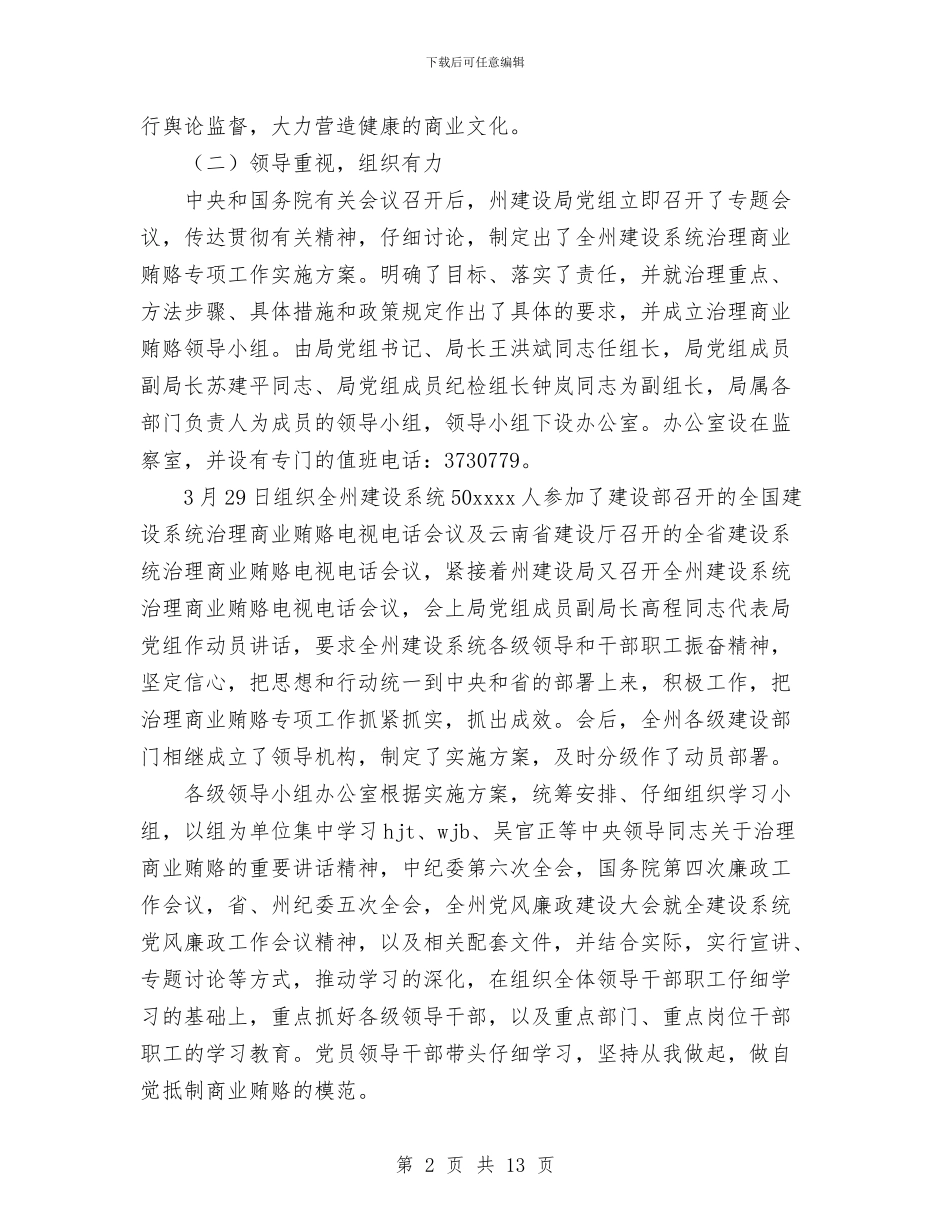 治理商业贿赂专项工作第一阶段工作总结及第二阶段工作安排与治理商业贿赂工作总结汇编_第2页