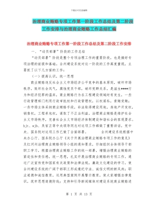 治理商业贿赂专项工作第一阶段工作总结及第二阶段工作安排与治理商业贿赂工作总结汇编