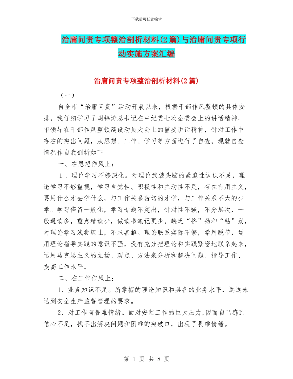 治庸问责专项整治剖析材料与治庸问责专项行动实施方案汇编_第1页
