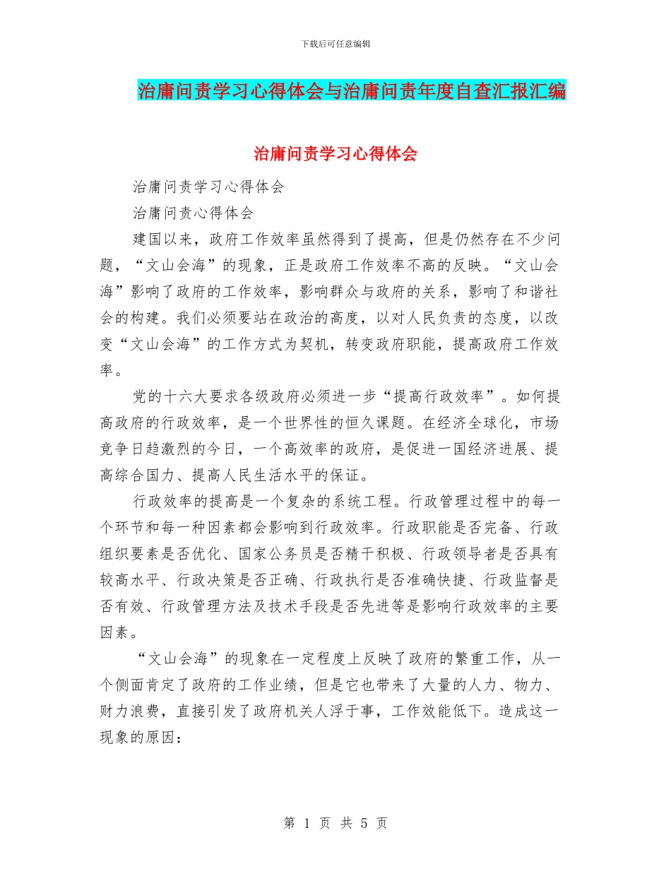 治庸问责学习心得体会与治庸问责年度自查汇报汇编_第1页