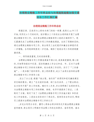 治理商业贿赂工作年终总结与治理超限超载加强交通安全工作汇报汇编