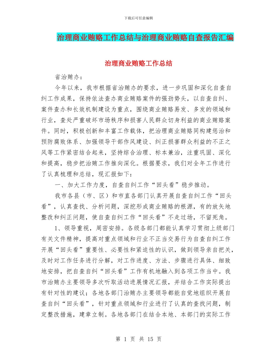 治理商业贿赂工作总结与治理商业贿赂自查报告汇编_第1页