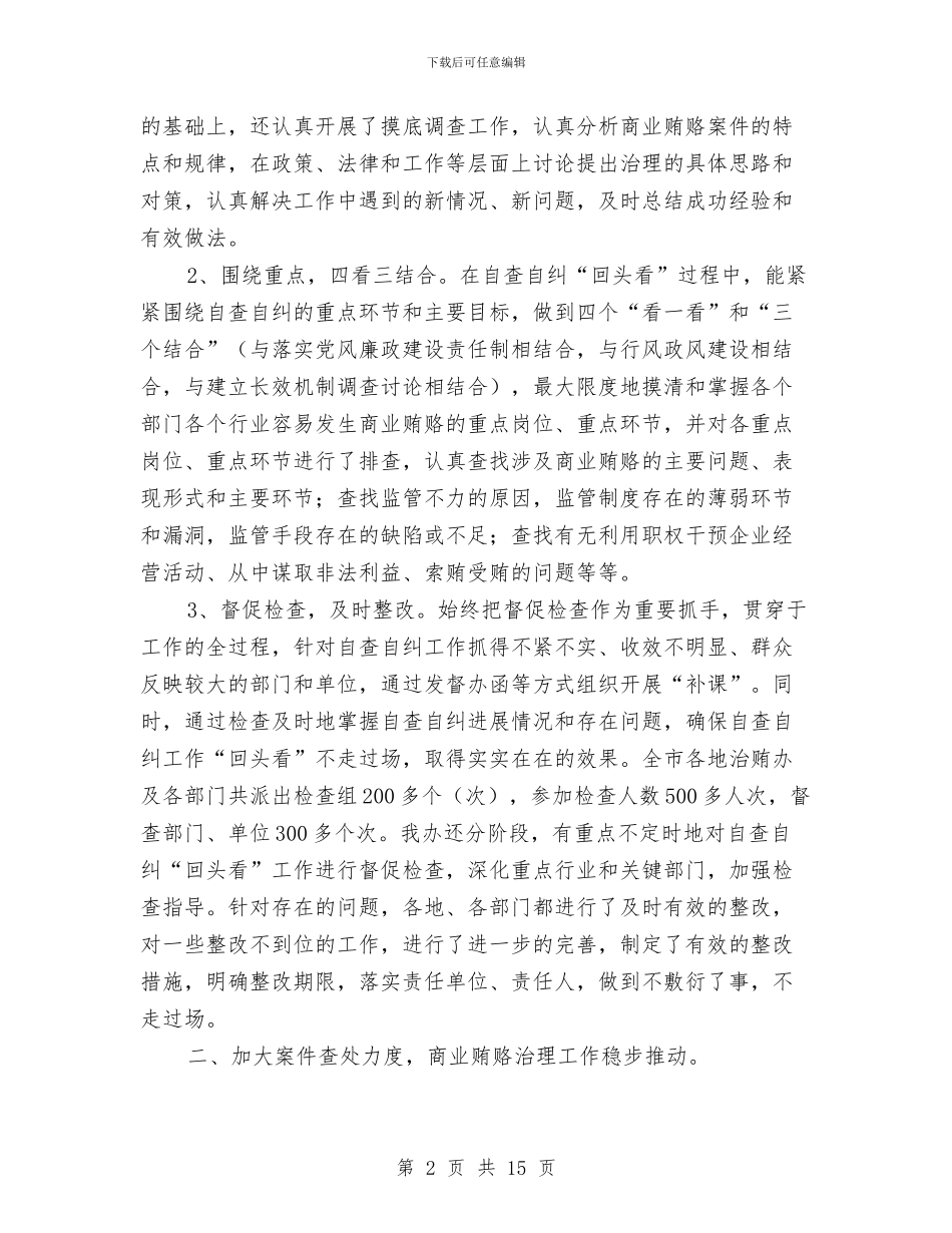 治理商业贿赂工作总结与治理商业贿赂自查报告汇编_第2页