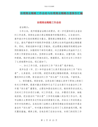 治理商业贿赂工作总结与治理商业贿赂自查报告汇编