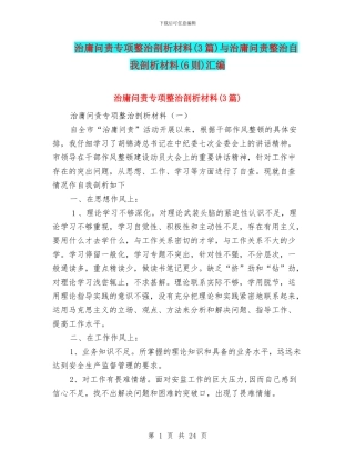 治庸问责专项整治剖析材料与治庸问责整治自我剖析材料(6则)汇编