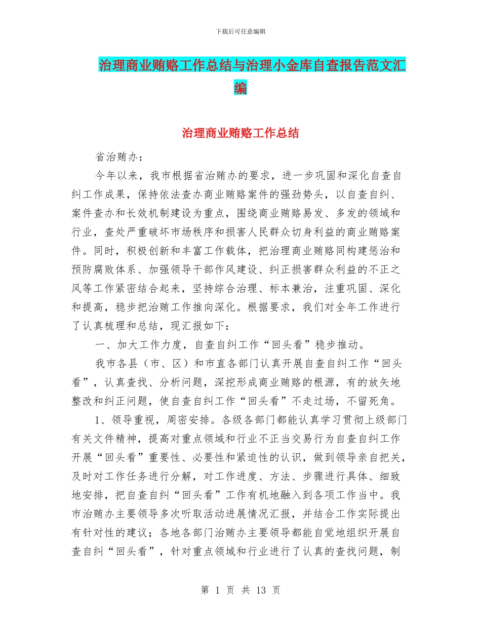 治理商业贿赂工作总结与治理小金库自查报告范文汇编_第1页