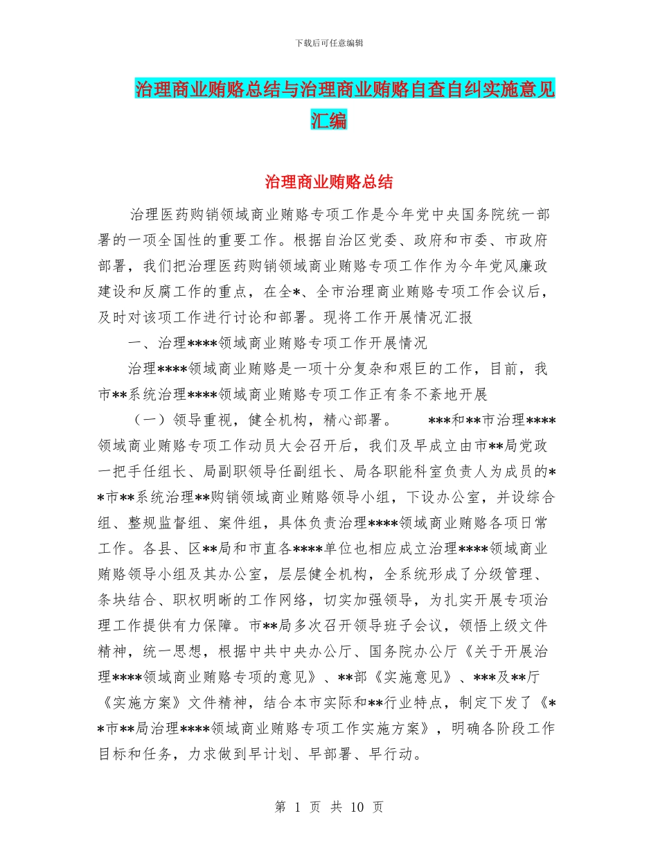 治理商业贿赂总结与治理商业贿赂自查自纠实施意见汇编_第1页