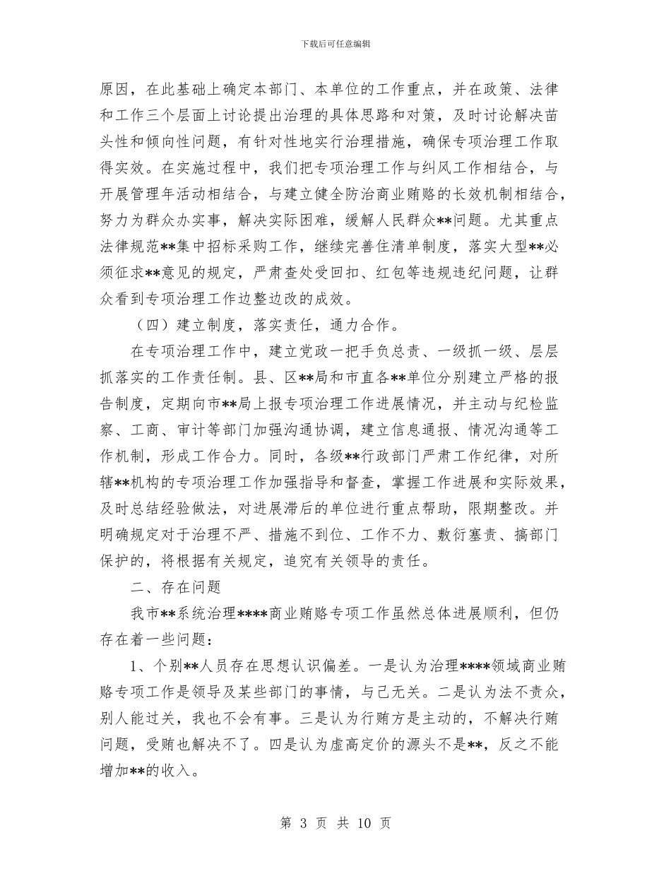 治理商业贿赂总结与治理商业贿赂自查自纠实施意见汇编_第3页
