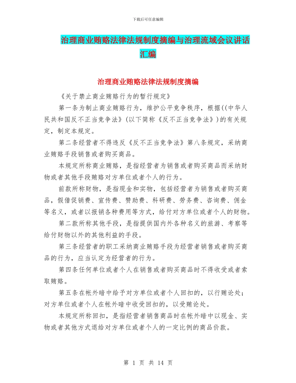 治理商业贿赂法律法规制度摘编与治理流域会议讲话汇编_第1页