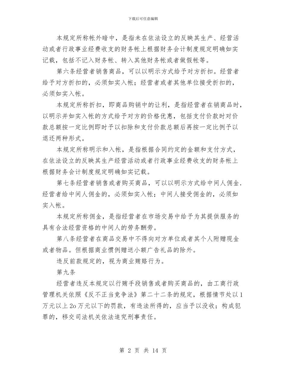 治理商业贿赂法律法规制度摘编与治理流域会议讲话汇编_第2页