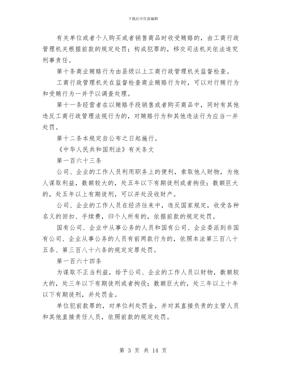 治理商业贿赂法律法规制度摘编与治理流域会议讲话汇编_第3页
