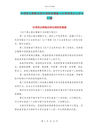 治理商业贿赂法律法规制度摘编与治理流域会议讲话汇编