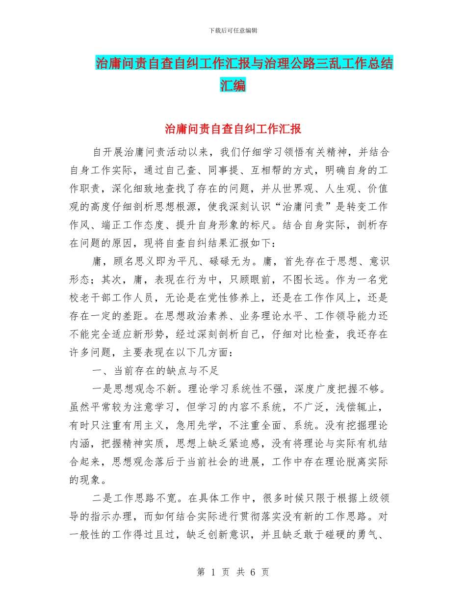 治庸问责自查自纠工作汇报与治理公路三乱工作总结汇编_第1页