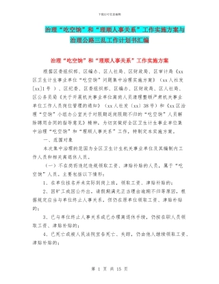 治理“吃空饷”和“理顺人事关系”工作实施方案与治理公路三乱工作计划书汇编