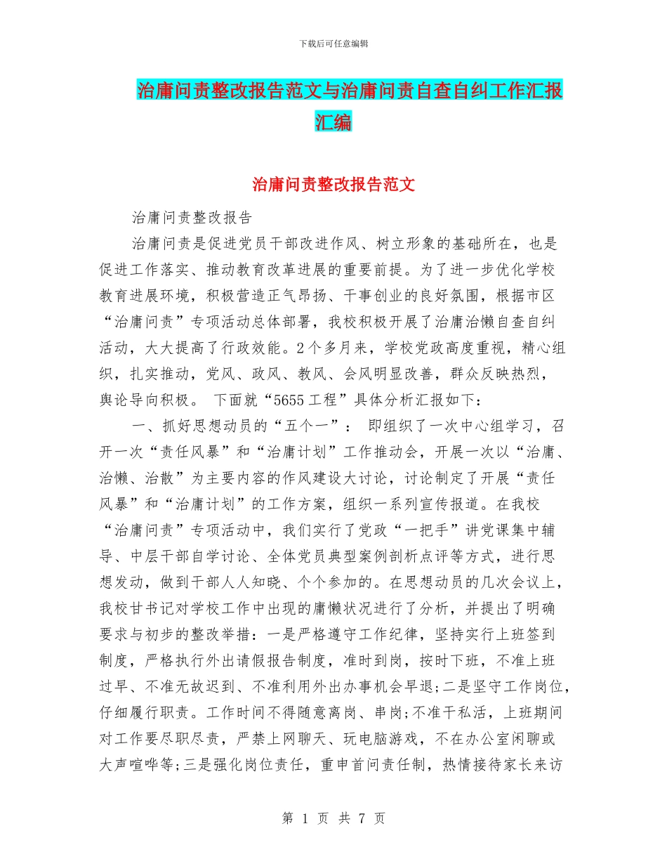治庸问责整改报告范文与治庸问责自查自纠工作汇报汇编_第1页