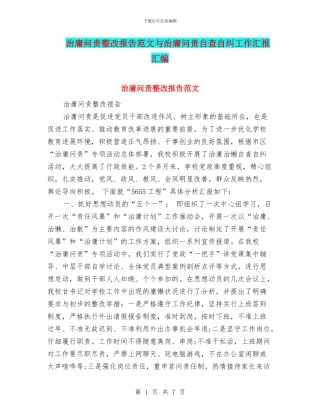 治庸问责整改报告范文与治庸问责自查自纠工作汇报汇编