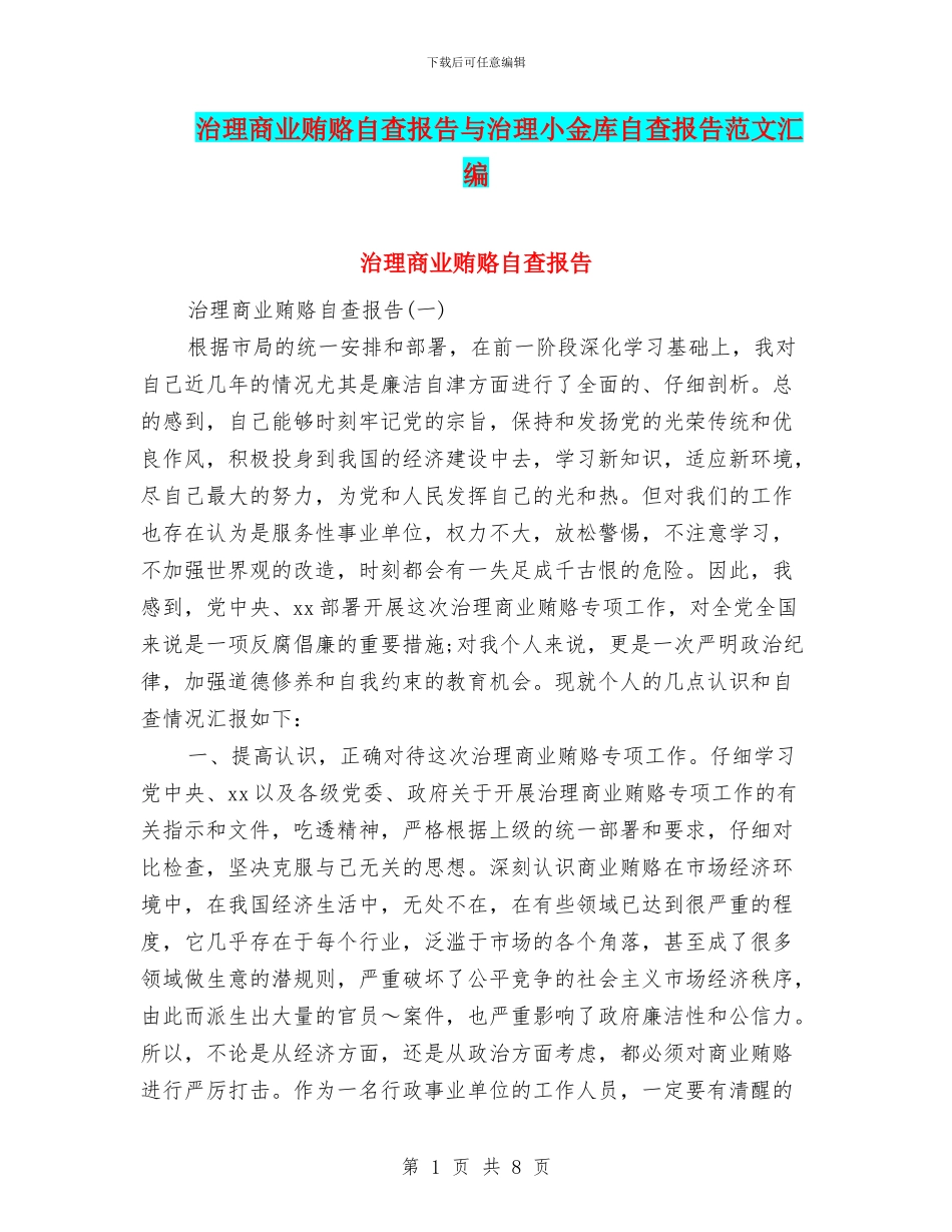 治理商业贿赂自查报告与治理小金库自查报告范文汇编_第1页