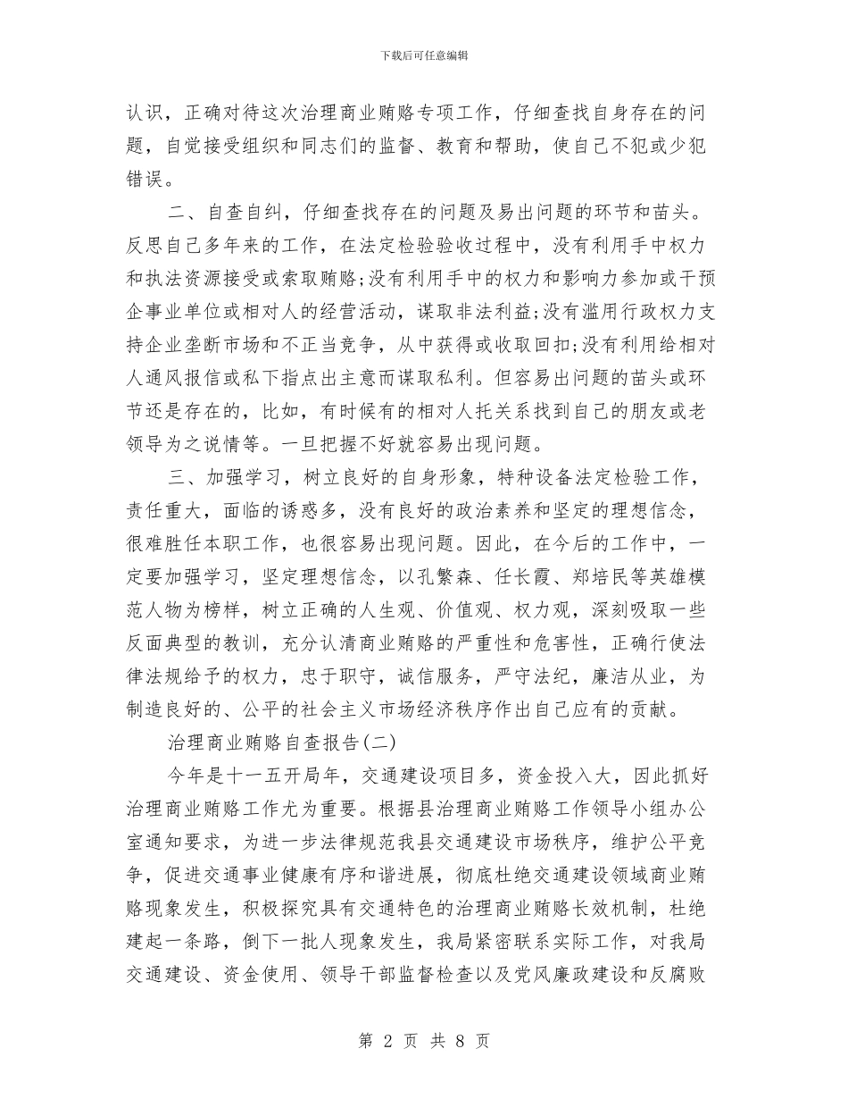 治理商业贿赂自查报告与治理小金库自查报告范文汇编_第2页