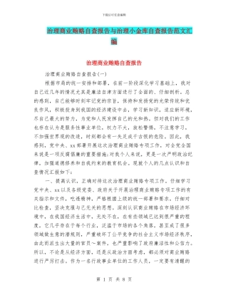 治理商业贿赂自查报告与治理小金库自查报告范文汇编