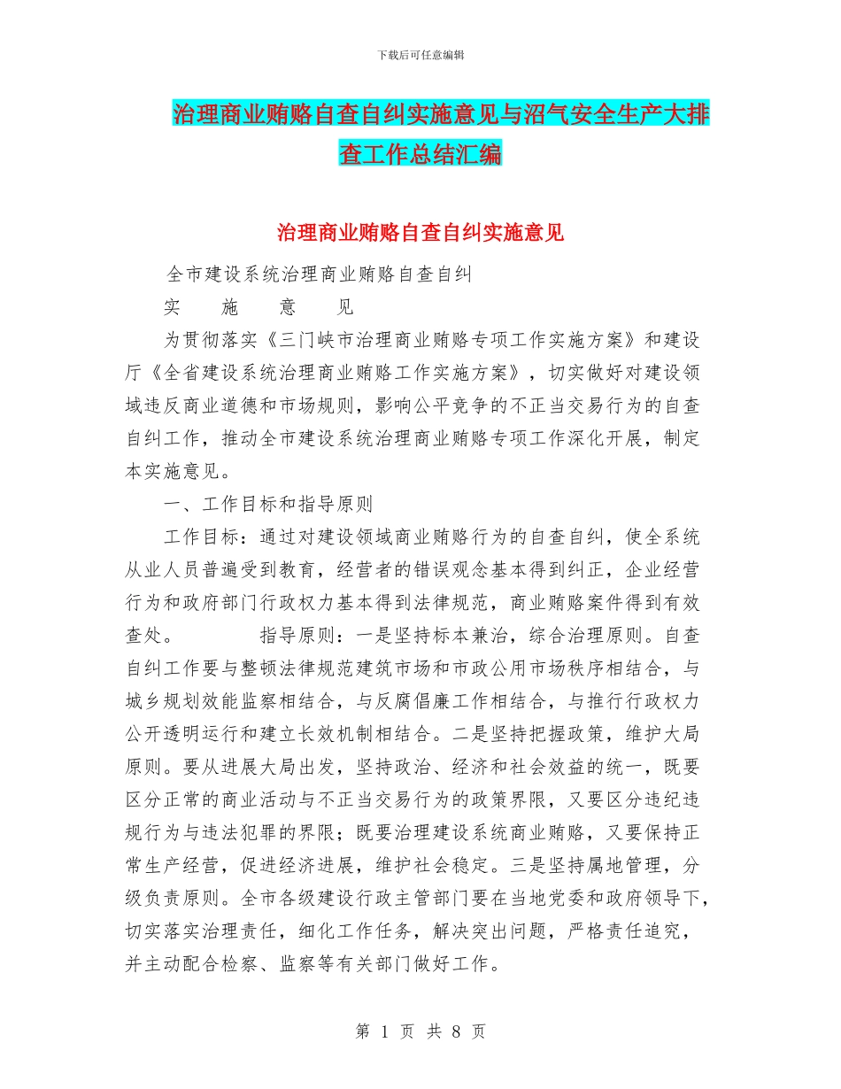 治理商业贿赂自查自纠实施意见与沼气安全生产大排查工作总结汇编_第1页