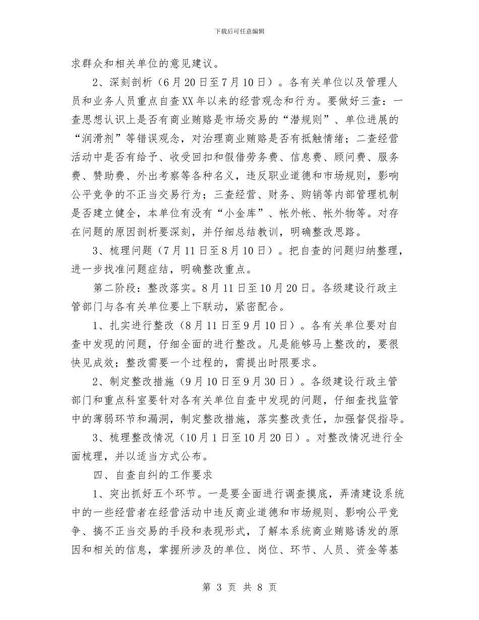 治理商业贿赂自查自纠实施意见与沼气安全生产大排查工作总结汇编_第3页