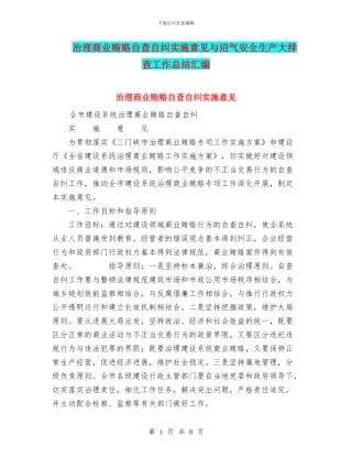 治理商业贿赂自查自纠实施意见与沼气安全生产大排查工作总结汇编