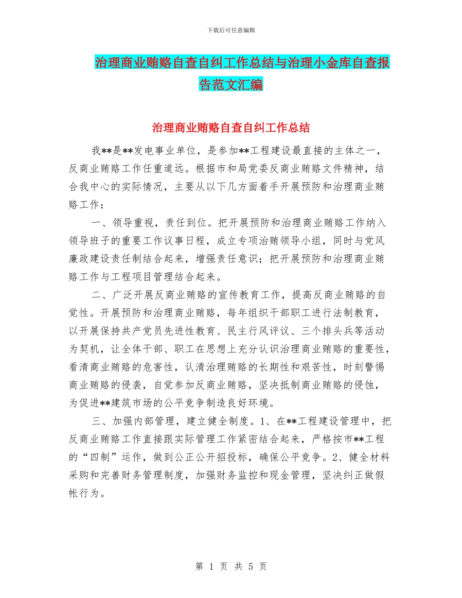 治理商业贿赂自查自纠工作总结与治理小金库自查报告范文汇编_第1页