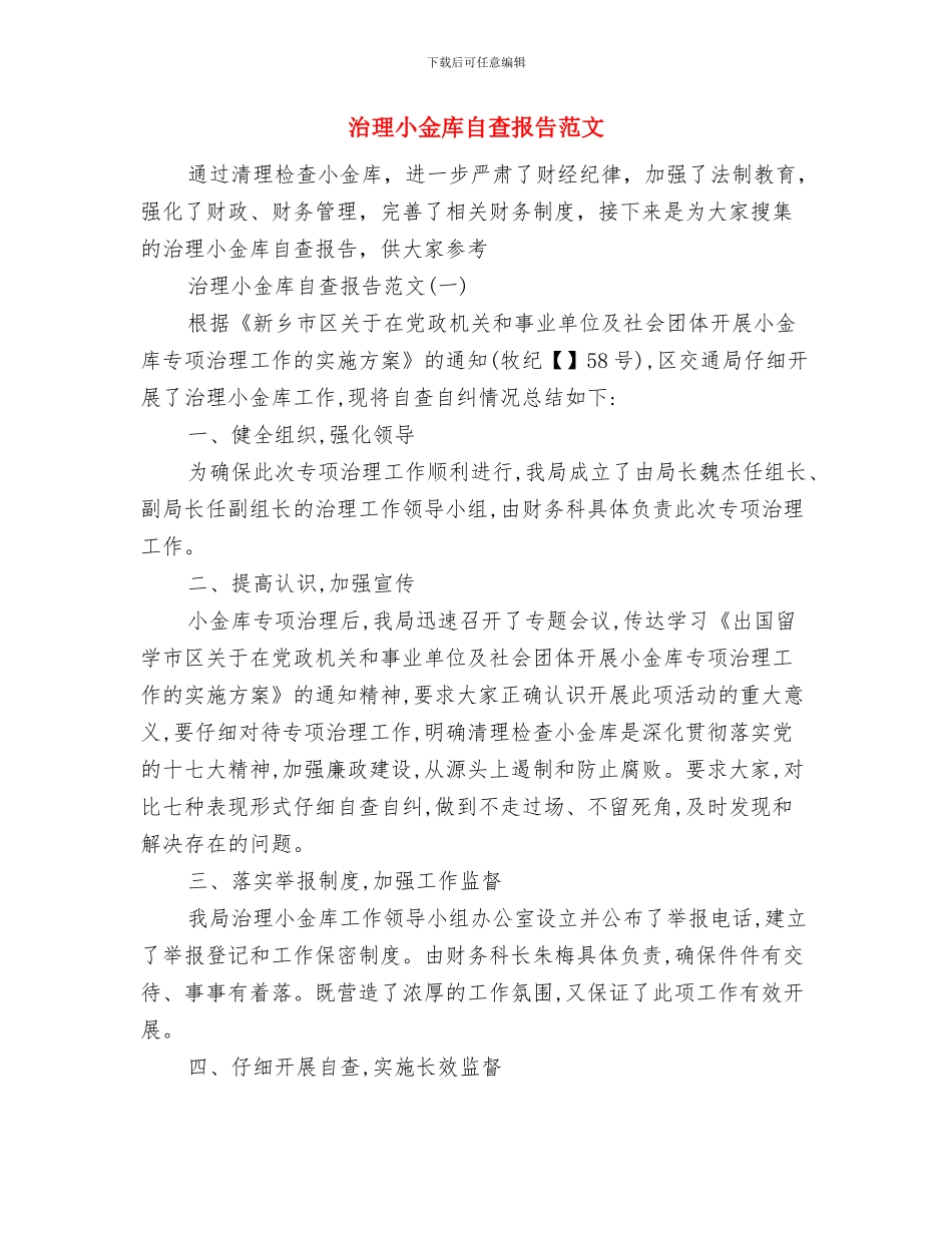 治理商业贿赂自查自纠工作总结与治理小金库自查报告范文汇编_第3页