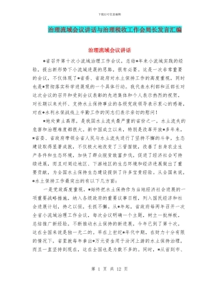 治理流域会议讲话与治理税收工作会局长发言汇编