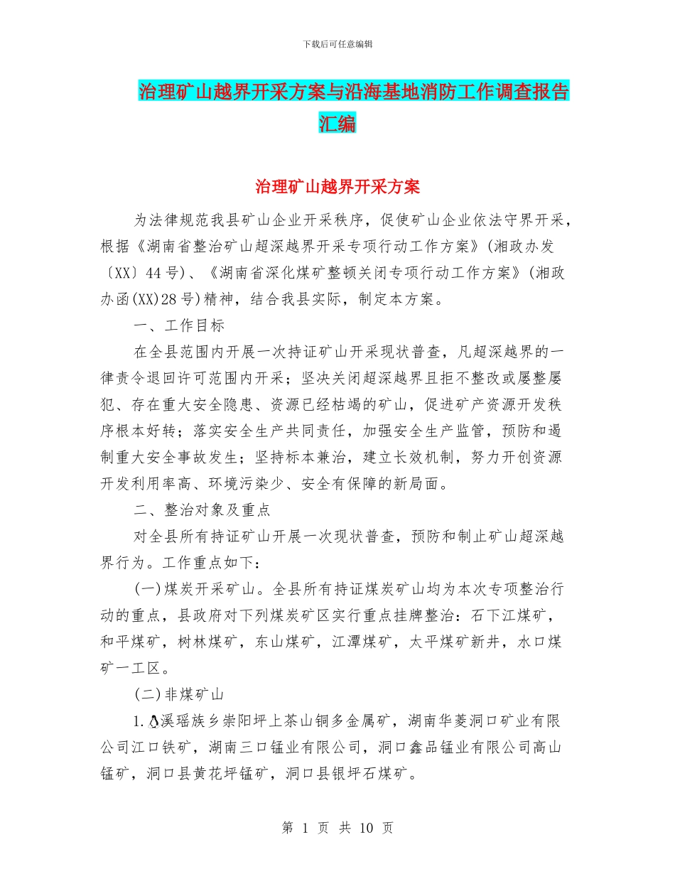 治理矿山越界开采方案与沿海基地消防工作调查报告汇编_第1页