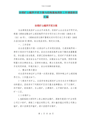 治理矿山越界开采方案与沿海基地消防工作调查报告汇编